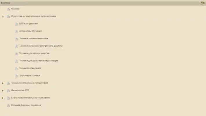 Сборник-справочник "Вне Тела" android App screenshot 11