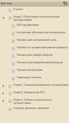 Сборник-справочник "Вне Тела" android App screenshot 18