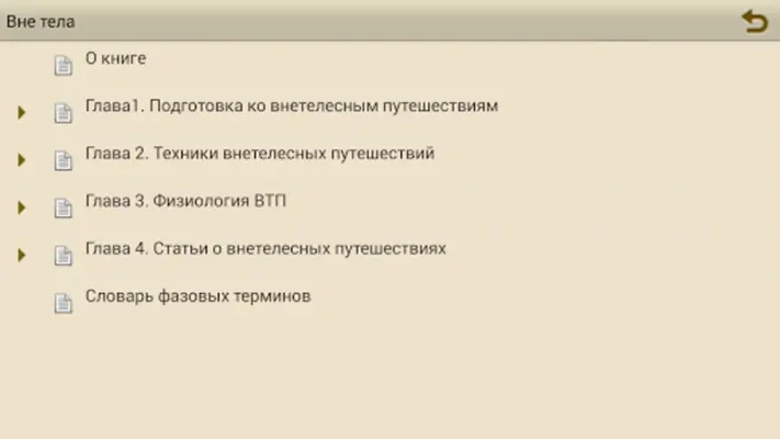 Сборник-справочник "Вне Тела" android App screenshot 3